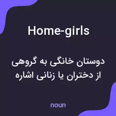 معنی home-girls به فارسی معنی home-girls به فارسی