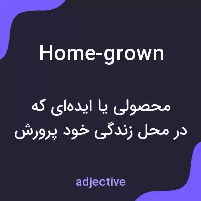 معنی home-grown به فارسی معنی home-grown به فارسی