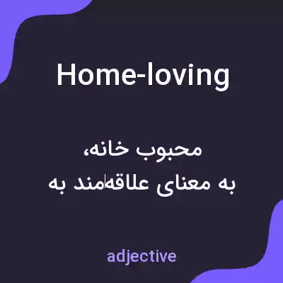 معنی home-loving به فارسی معنی home-loving به فارسی