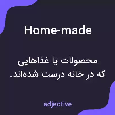 معنی home-made به فارسی معنی home-made به فارسی