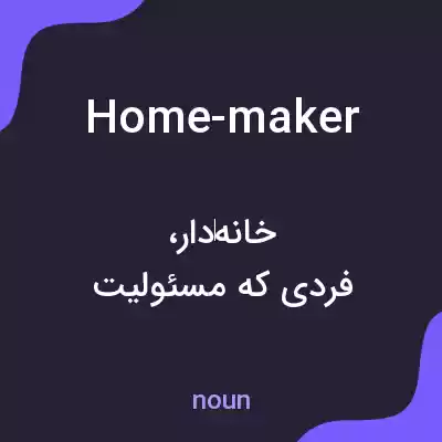 معنی home-maker به فارسی معنی home-maker به فارسی