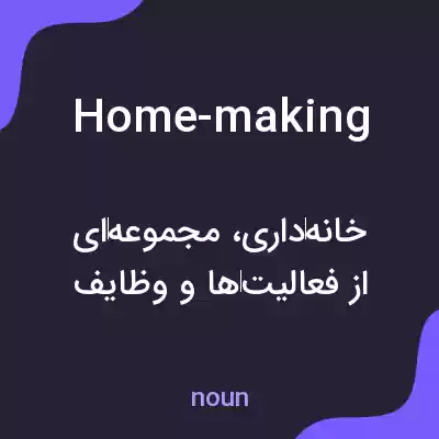 معنی home-making به فارسی معنی home-making به فارسی