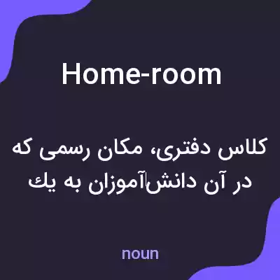 معنی home-room به فارسی معنی home-room به فارسی
