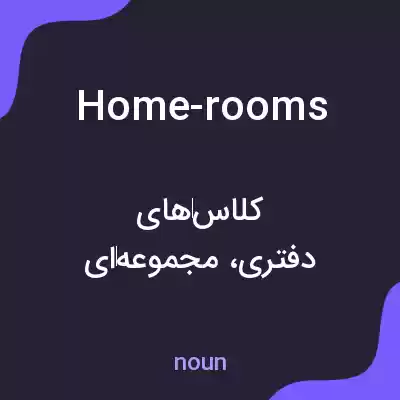 معنی home-rooms به فارسی معنی home-rooms به فارسی