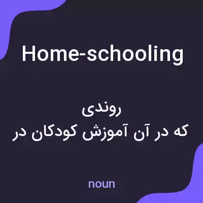 معنی home-schooling به فارسی معنی home-schooling به فارسی