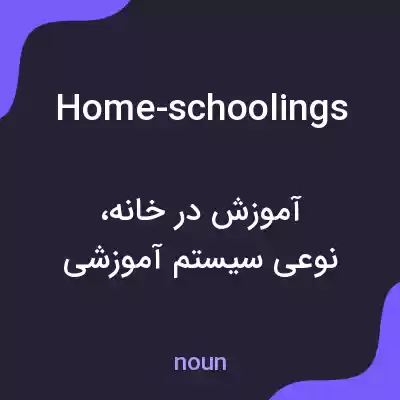 معنی home-schoolings به فارسی معنی home-schoolings به فارسی