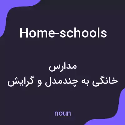 معنی home-schools به فارسی معنی home-schools به فارسی