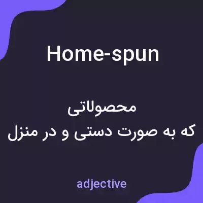 معنی home-spun به فارسی معنی home-spun به فارسی