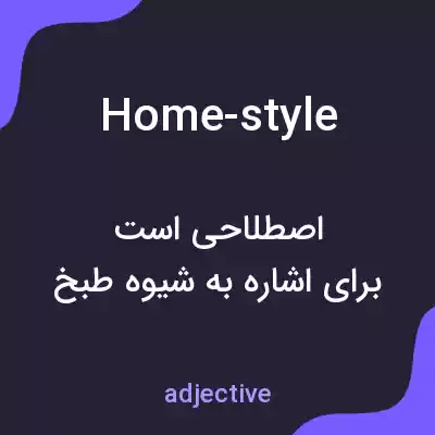 معنی home-style به فارسی معنی home-style به فارسی