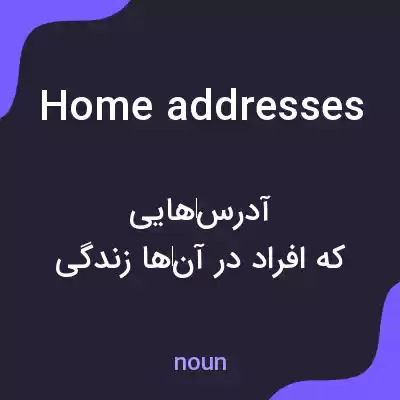 معنی home addresses به فارسی معنی home addresses به فارسی