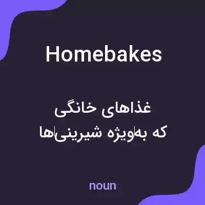معنی homebakes به فارسی معنی homebakes به فارسی
