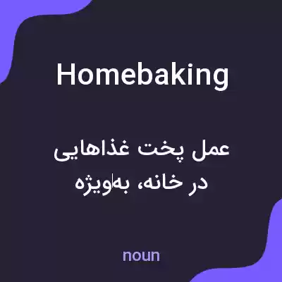 معنی homebaking به فارسی معنی homebaking به فارسی