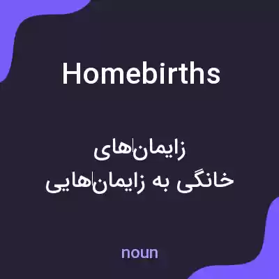 معنی home births به فارسی معنی home births به فارسی