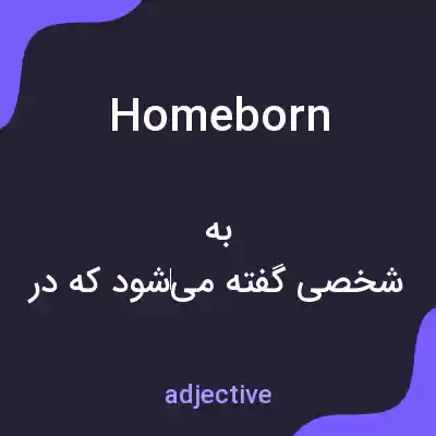 معنی homeborn به فارسی معنی homeborn به فارسی