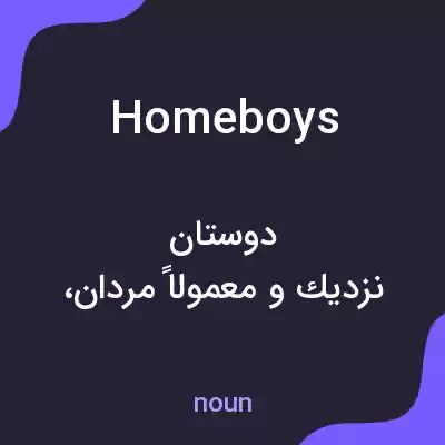 معنی homeboys به فارسی معنی homeboys به فارسی