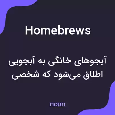 معنی homebrews به فارسی معنی homebrews به فارسی