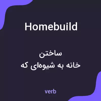 معنی homebuild به فارسی معنی homebuild به فارسی
