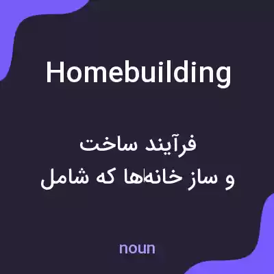 معنی homebuilding به فارسی معنی homebuilding به فارسی