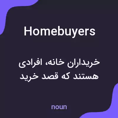 معنی homebuyers به فارسی معنی homebuyers به فارسی