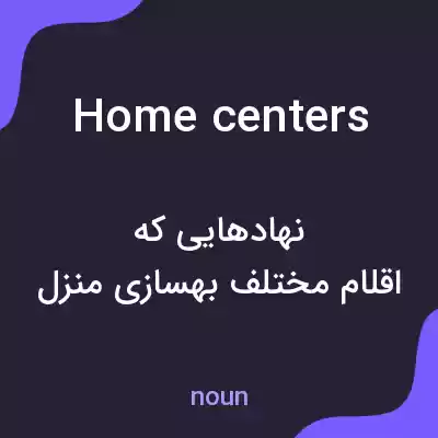 معنی home centers به فارسی معنی home centers به فارسی