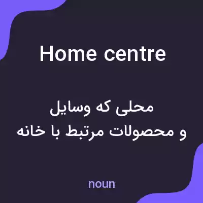 معنی home centre به فارسی