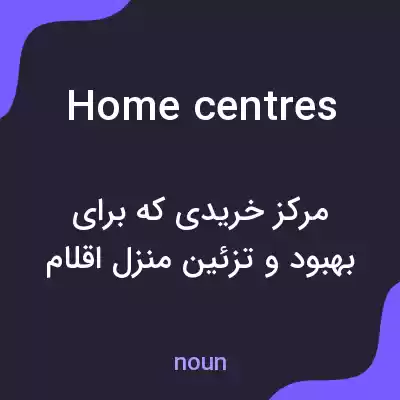 معنی home centres به فارسی معنی home centres به فارسی