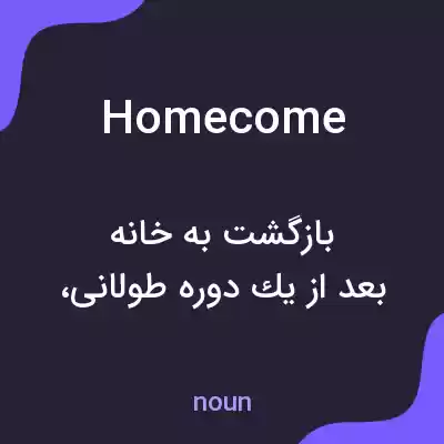 معنی homecome به فارسی معنی homecome به فارسی