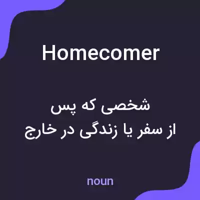 معنی homecomer به فارسی معنی homecomer به فارسی