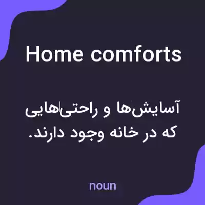 معنی home comforts به فارسی معنی home comforts به فارسی