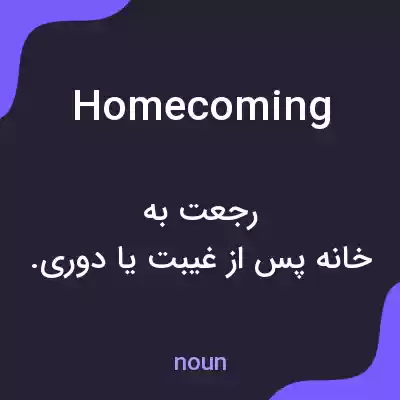 معنی homecoming به فارسی معنی homecoming به فارسی