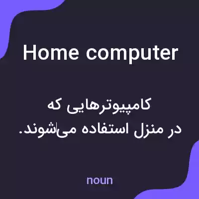 معنی home computer به فارسی معنی home computer به فارسی
