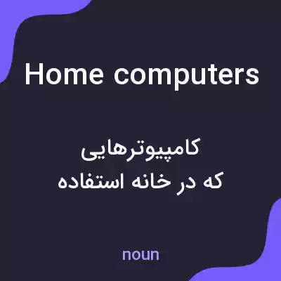 معنی home computers به فارسی معنی home computers به فارسی