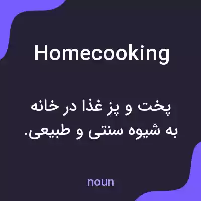 معنی home cooking به فارسی معنی home cooking به فارسی