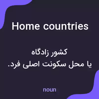 معنی home countries به فارسی معنی home countries به فارسی