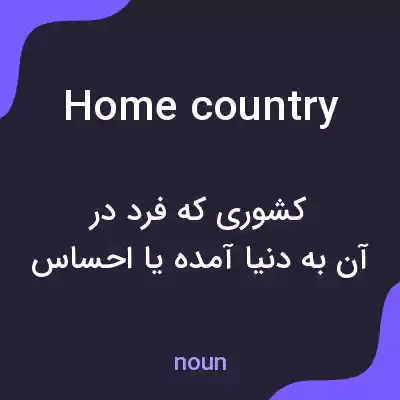 معنی home country به فارسی