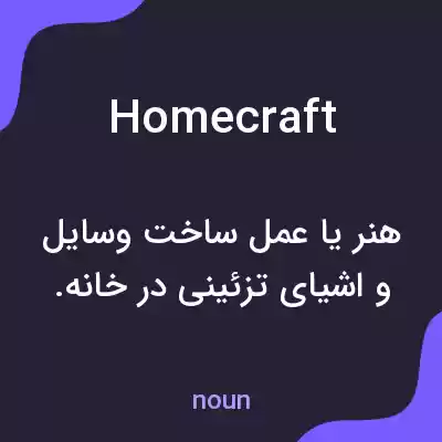 معنی homecraft به فارسی معنی homecraft به فارسی