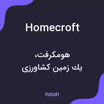 معنی homecroft به فارسی معنی homecroft به فارسی