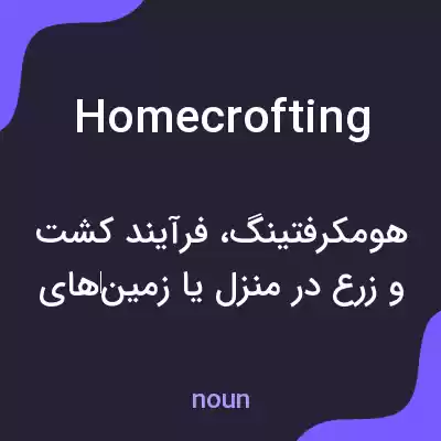 معنی homecrofting به فارسی معنی homecrofting به فارسی