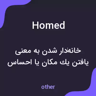 معنی homed به فارسی معنی homed به فارسی