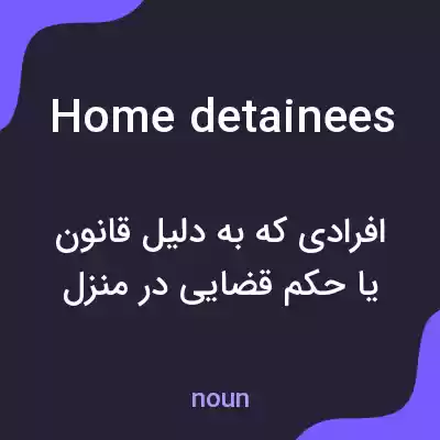 معنی home detainees به فارسی معنی home detainees به فارسی