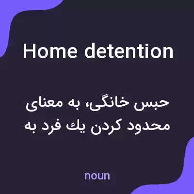 معنی home detention به فارسی معنی home detention به فارسی