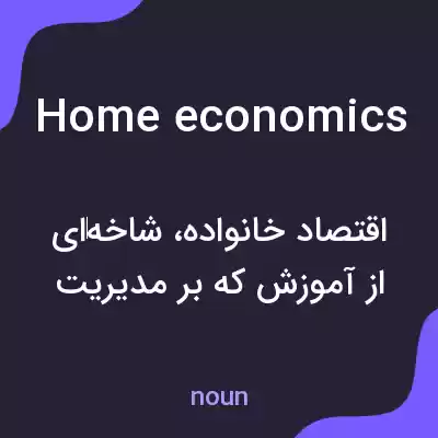 معنی home economics به فارسی معنی home economics به فارسی