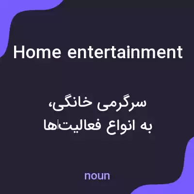 معنی home entertainment به فارسی معنی home entertainment به فارسی