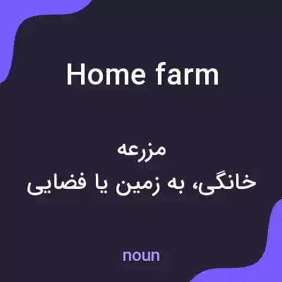 معنی home farm به فارسی معنی home farm به فارسی