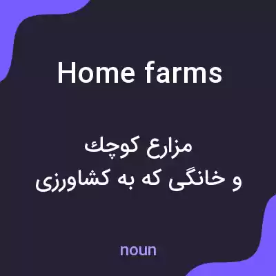 معنی home farms به فارسی معنی home farms به فارسی