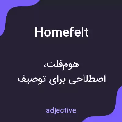 معنی homefelt به فارسی معنی homefelt به فارسی