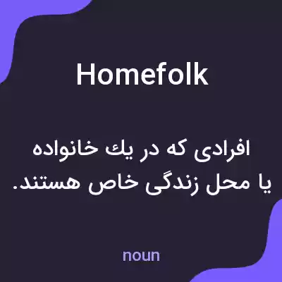 معنی homefolk به فارسی معنی homefolk به فارسی