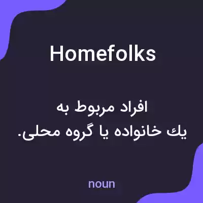 معنی homefolks به فارسی معنی homefolks به فارسی