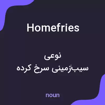 معنی home fries به فارسی معنی home fries به فارسی