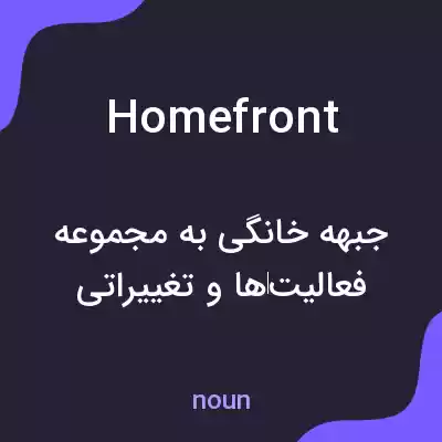 معنی homefront به فارسی معنی homefront به فارسی